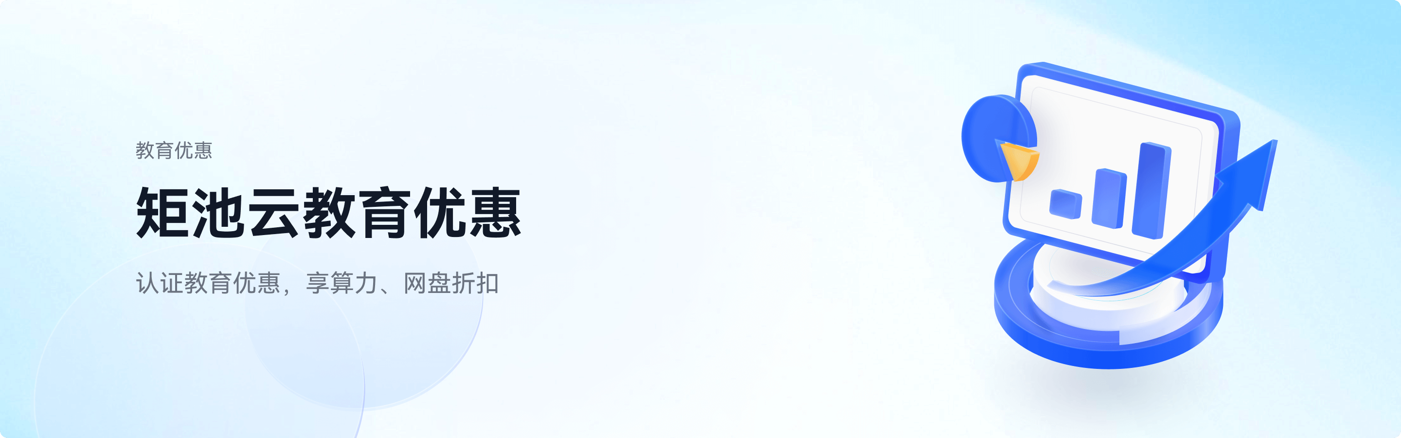 教育认证享专属折扣，算力网盘双重优惠