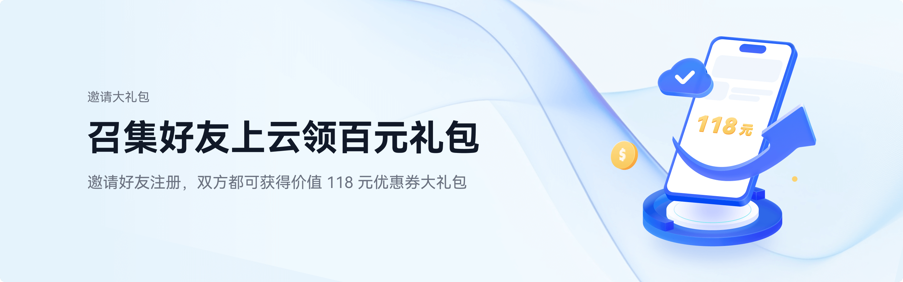 召集好友来上云 百元礼包任性拿