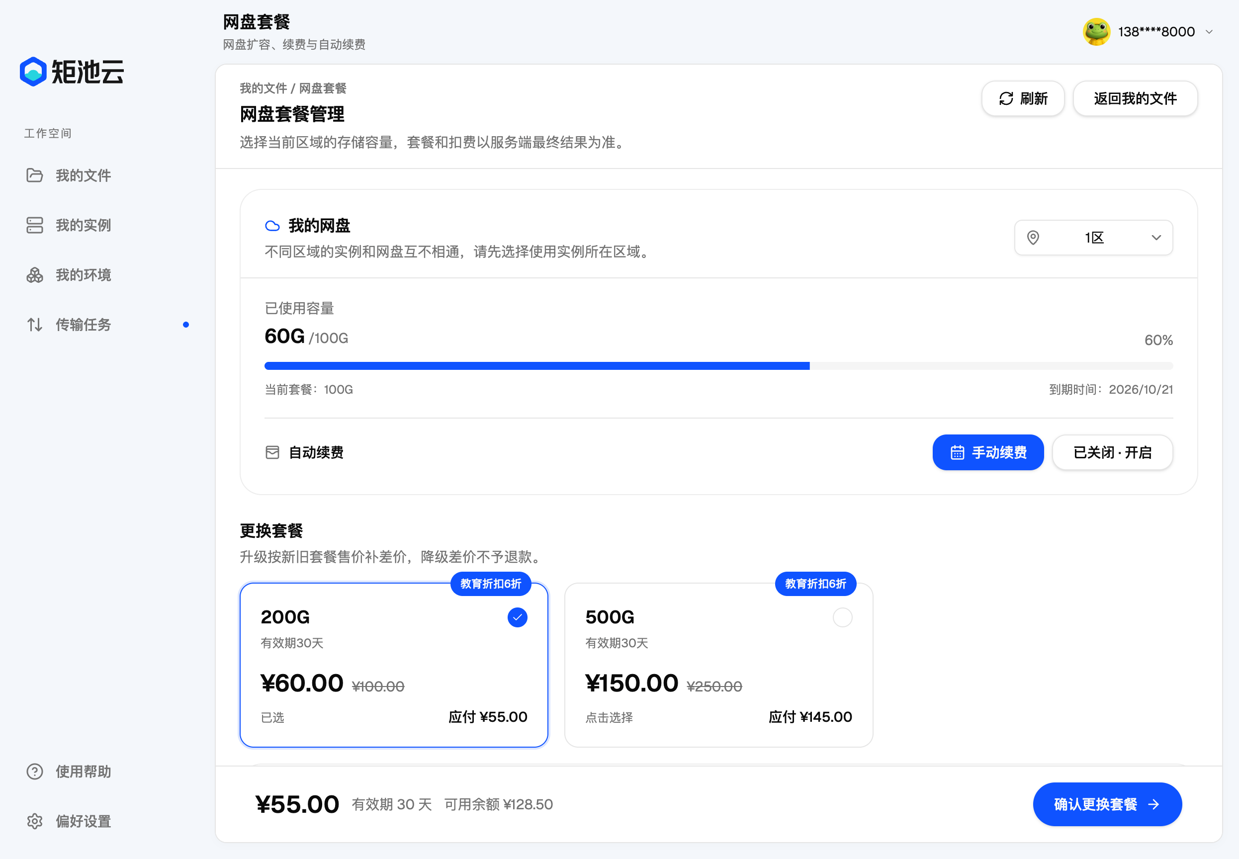 网盘套餐
