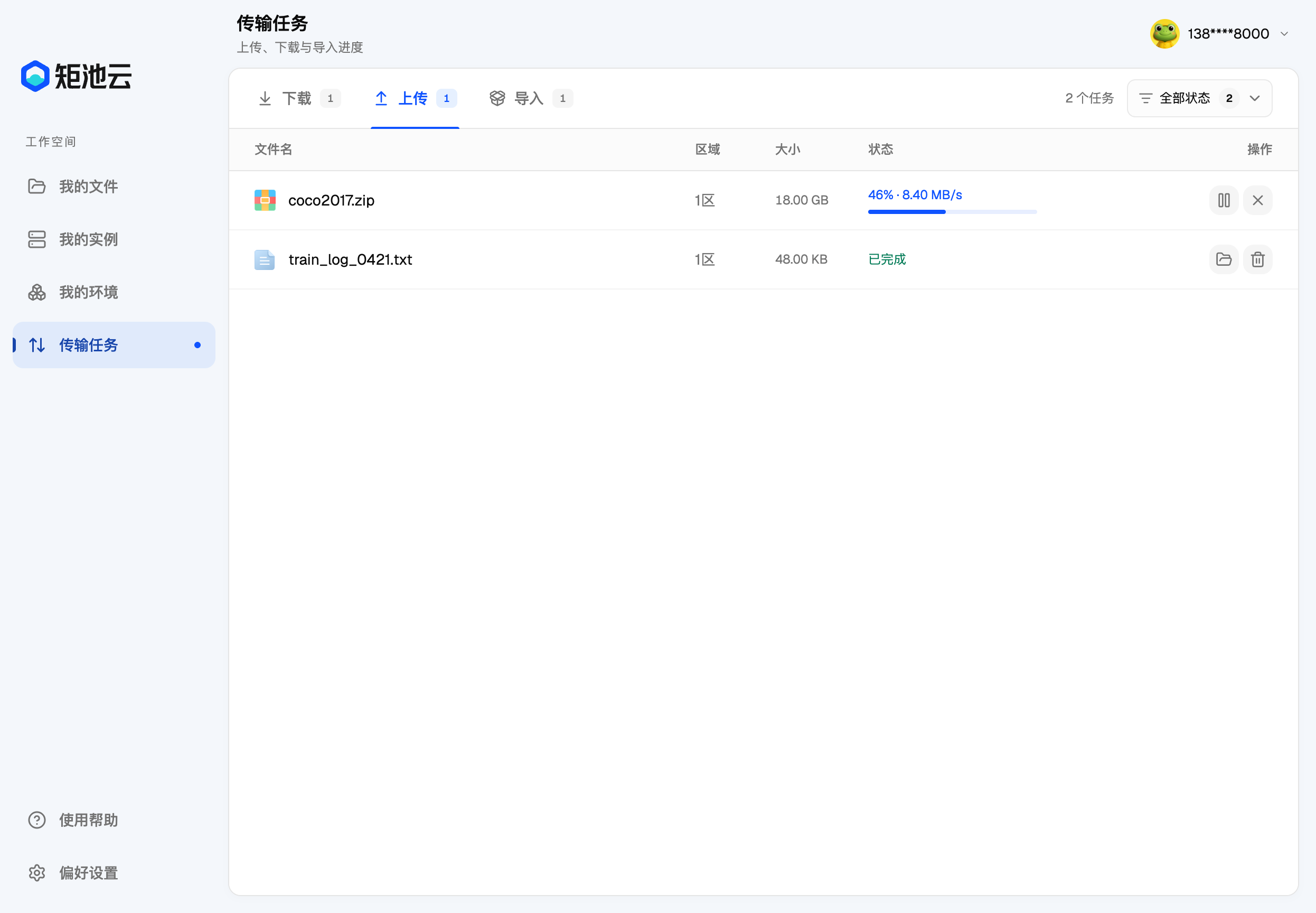 传输任务·上传