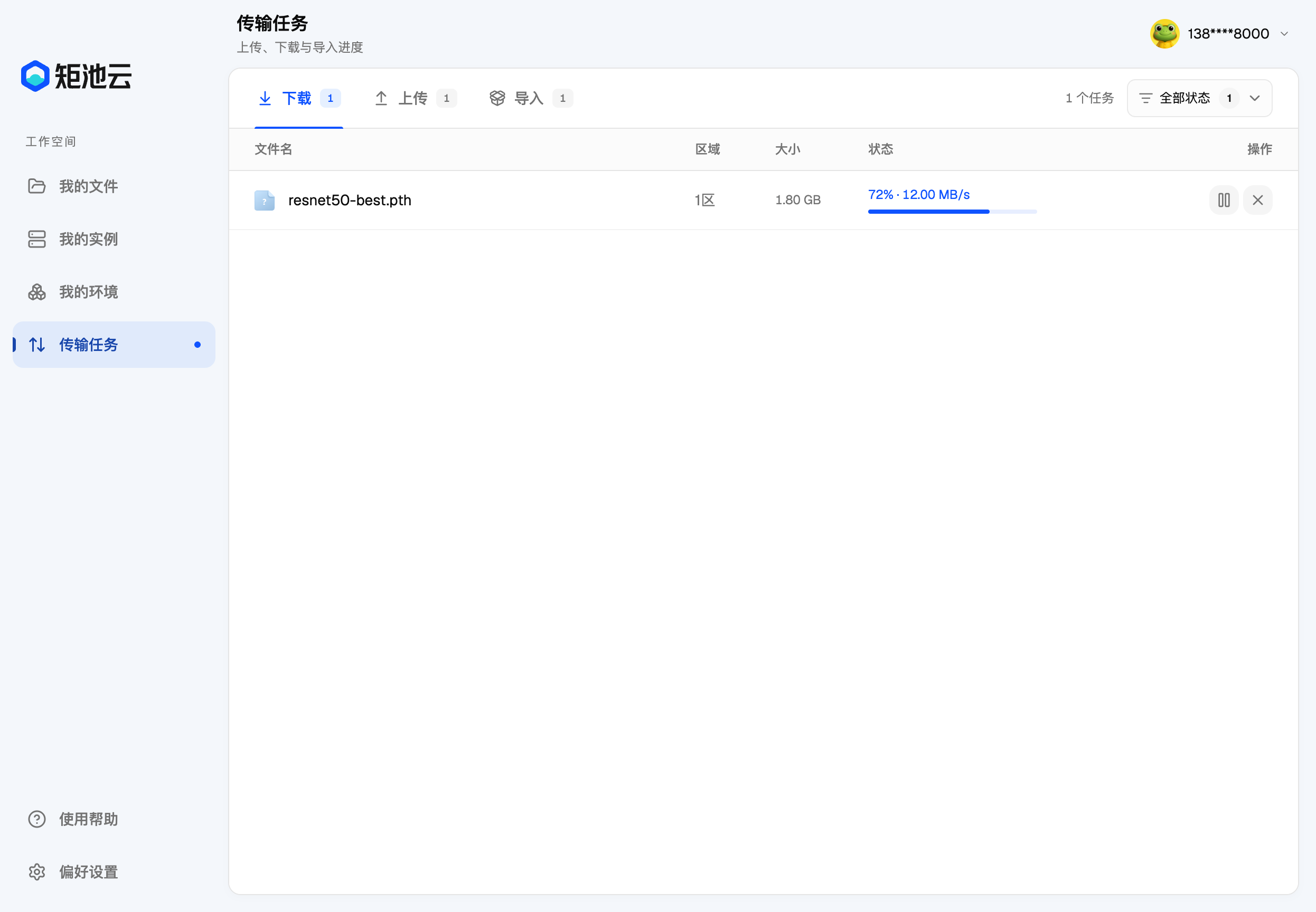 传输任务·下载