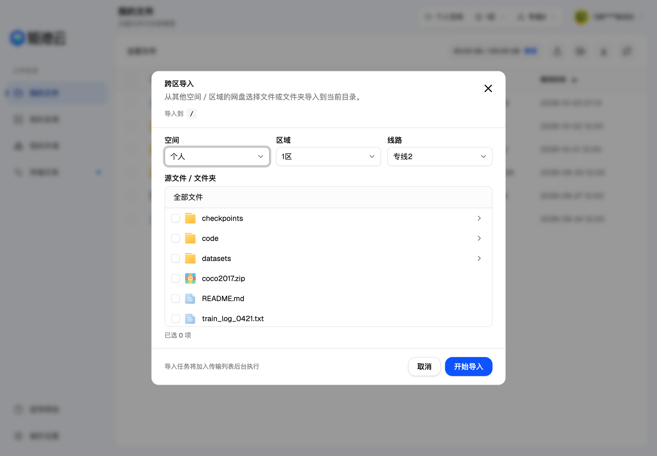 跨区导入